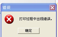 打印過程中出現(xiàn)錯誤